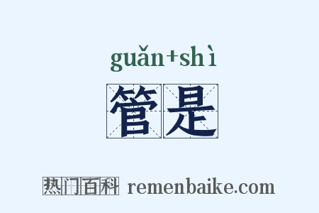 管是是什么意思的图片